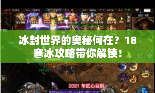 冰封世界的奧秘何在？18寒冰攻略帶你解鎖！