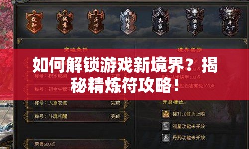 如何解鎖游戲新境界？揭秘精煉符攻略！