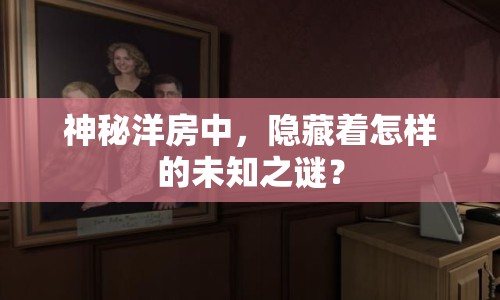 神秘洋房中，隱藏著怎樣的未知之謎？