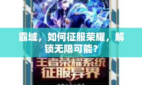霸域，如何征服榮耀，解鎖無限可能？