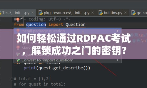 如何輕松通過(guò)RDPAC考試，解鎖成功之門(mén)的密鑰？