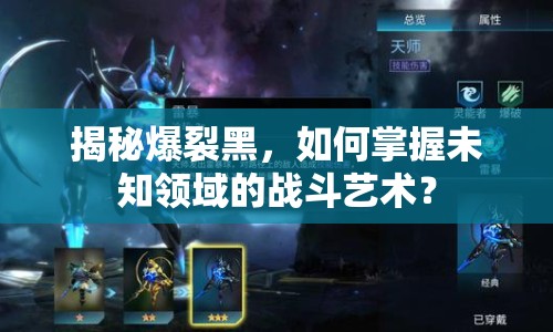 揭秘爆裂黑，如何掌握未知領域的戰(zhàn)斗藝術？