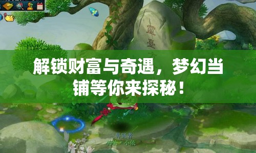 解鎖財富與奇遇，夢幻當鋪等你來探秘！