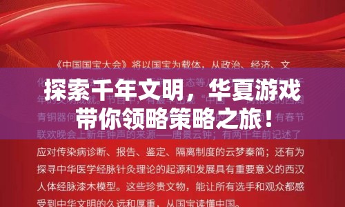 探索千年文明，華夏游戲帶你領(lǐng)略策略之旅！