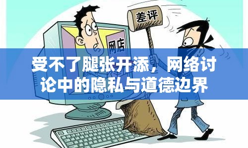 受不了腿張開添，網絡討論中的隱私與道德邊界