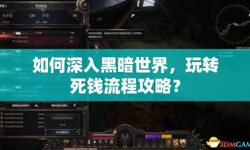 如何深入黑暗世界，玩轉(zhuǎn)死錢流程攻略？