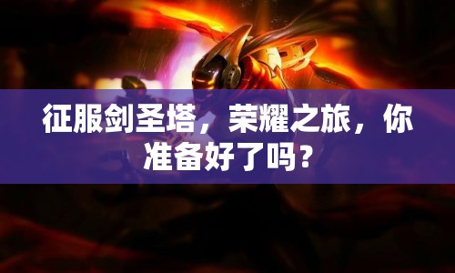 征服劍圣塔，榮耀之旅，你準(zhǔn)備好了嗎？