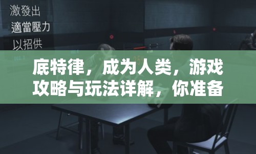 底特律，成為人類，游戲攻略與玩法詳解，你準(zhǔn)備好了嗎？