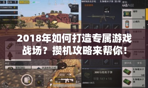 2018年如何打造專屬游戲戰(zhàn)場？攢機攻略來幫你！