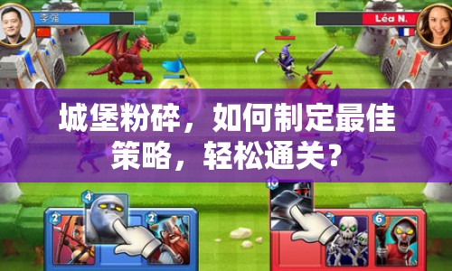 城堡粉碎，如何制定最佳策略，輕松通關(guān)？