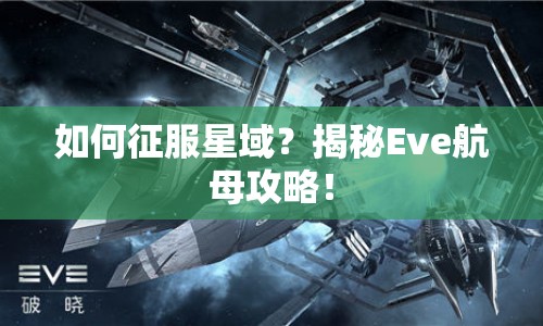 如何征服星域？揭秘Eve航母攻略！