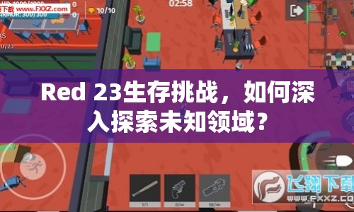 Red 23生存挑戰(zhàn)，如何深入探索未知領(lǐng)域？