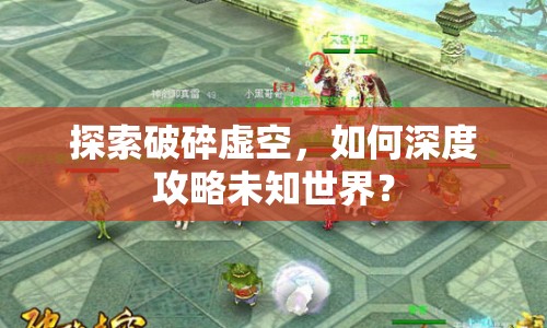 探索破碎虛空，如何深度攻略未知世界？