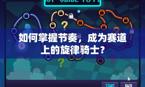 如何掌握節(jié)奏，成為賽道上的旋律騎士？
