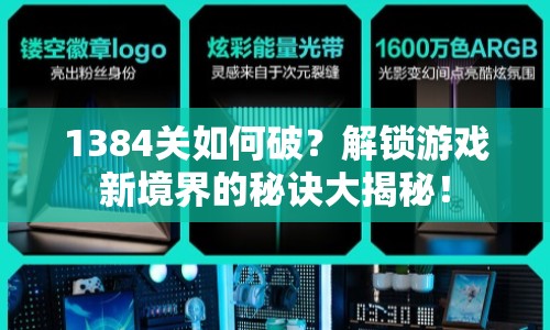 1384關(guān)如何破？解鎖游戲新境界的秘訣大揭秘！
