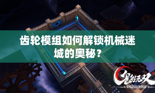 齒輪模組如何解鎖機(jī)械迷城的奧秘？
