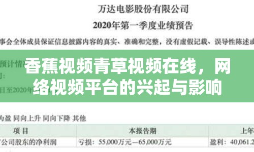 香蕉視頻青草視頻在線，網(wǎng)絡(luò)視頻平臺(tái)的興起與影響