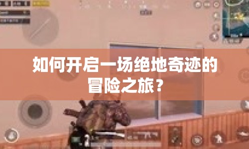 如何開啟一場絕地奇跡的冒險之旅？