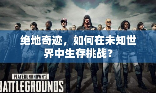 絕地奇跡，如何在未知世界中生存挑戰(zhàn)？