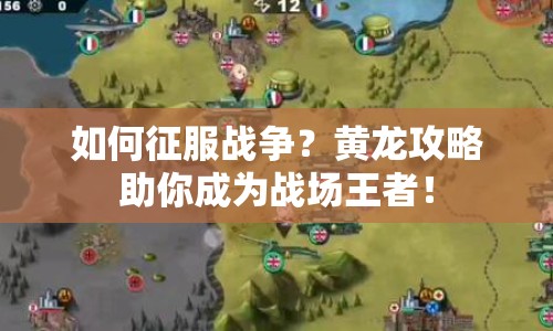 如何征服戰(zhàn)爭？黃龍攻略助你成為戰(zhàn)場王者！