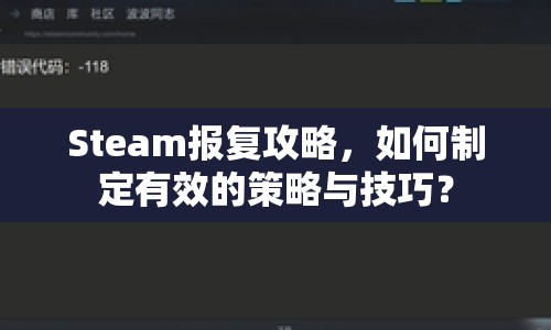Steam報(bào)復(fù)攻略，如何制定有效的策略與技巧？