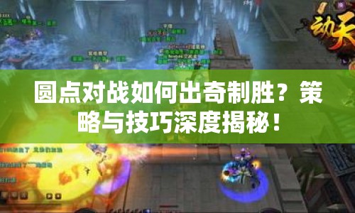 圓點(diǎn)對(duì)戰(zhàn)如何出奇制勝？策略與技巧深度揭秘！