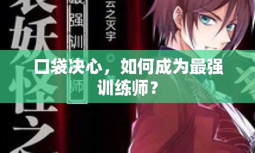 口袋決心，如何成為最強(qiáng)訓(xùn)練師？
