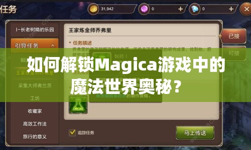 如何解鎖Magica游戲中的魔法世界奧秘？