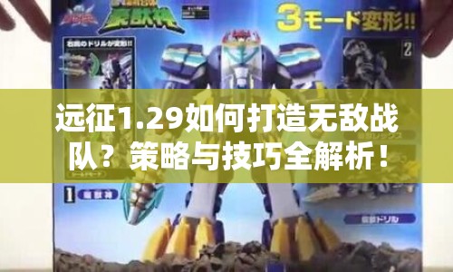 遠征1.29如何打造無敵戰(zhàn)隊？策略與技巧全解析！
