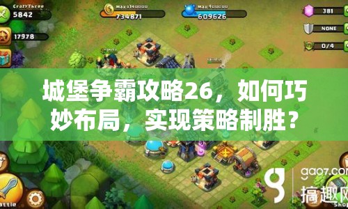 城堡爭霸攻略26，如何巧妙布局，實(shí)現(xiàn)策略制勝？