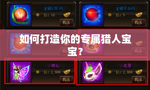 如何打造你的專屬獵人寶寶？