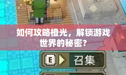 如何攻略橙光，解鎖游戲世界的秘密？