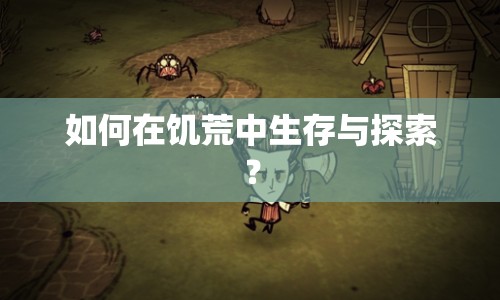 如何在饑荒中生存與探索？