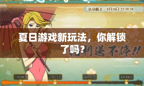 夏日游戲新玩法，你解鎖了嗎？