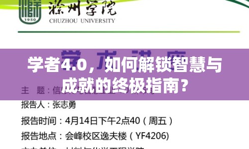學者4.0，如何解鎖智慧與成就的終極指南？
