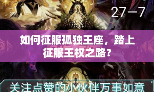 如何征服孤獨(dú)王座，踏上征服王權(quán)之路？