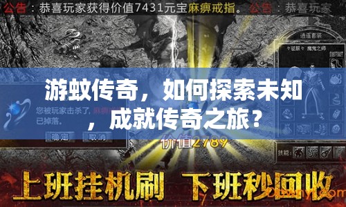 游蚊傳奇，如何探索未知，成就傳奇之旅？