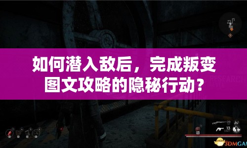如何潛入敵后，完成叛變圖文攻略的隱秘行動(dòng)？