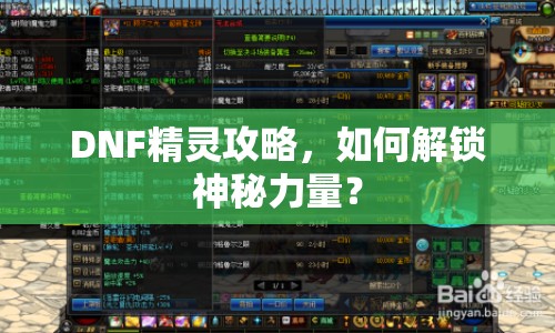 DNF精靈攻略，如何解鎖神秘力量？