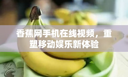 香蕉網(wǎng)手機(jī)在線視頻，重塑移動(dòng)娛樂新體驗(yàn)