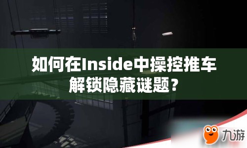 如何在Inside中操控推車解鎖隱藏謎題？