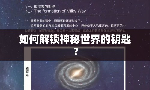 如何解鎖神秘世界的鑰匙？