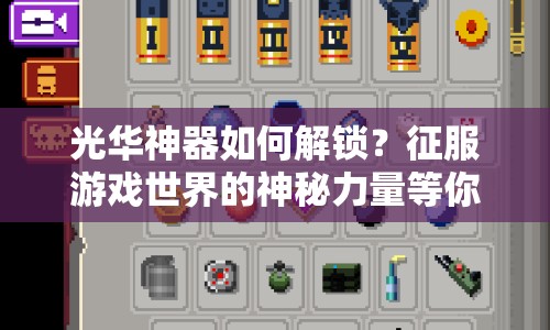 光華神器如何解鎖？征服游戲世界的神秘力量等你來探索！