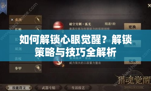 如何解鎖心眼覺醒？解鎖策略與技巧全解析