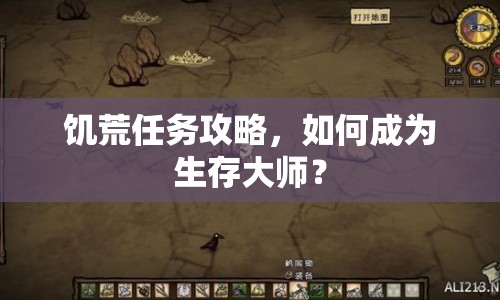 饑荒任務(wù)攻略，如何成為生存大師？