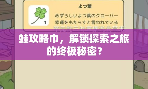 蛙攻略巾，解鎖探索之旅的終極秘密？