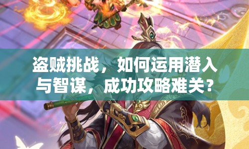 盜賊挑戰(zhàn)，如何運(yùn)用潛入與智謀，成功攻略難關(guān)？