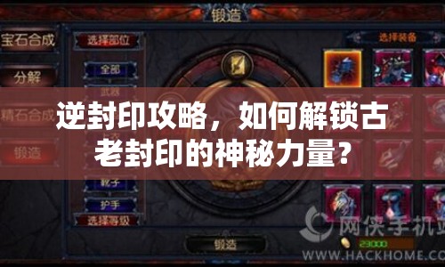 逆封印攻略，如何解鎖古老封印的神秘力量？