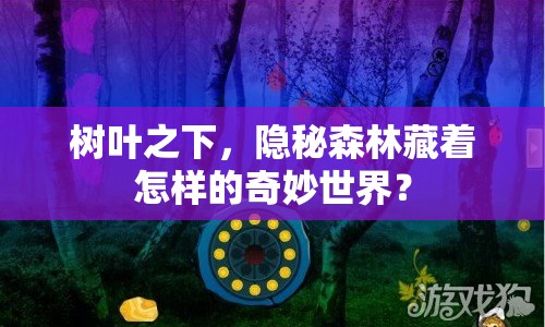 樹葉之下，隱秘森林藏著怎樣的奇妙世界？