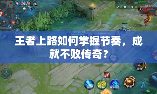 王者上路如何掌握節(jié)奏，成就不敗傳奇？